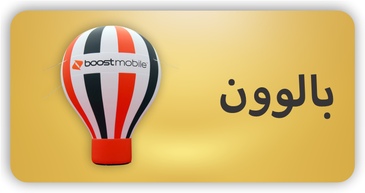 بالوون