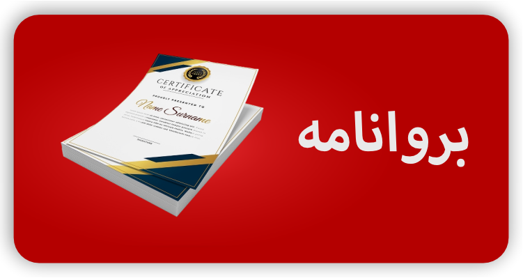بروانامە