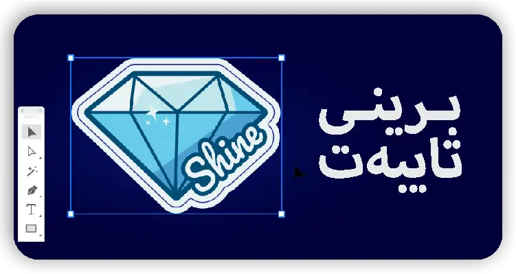 برینی تایبەت (diecut)
