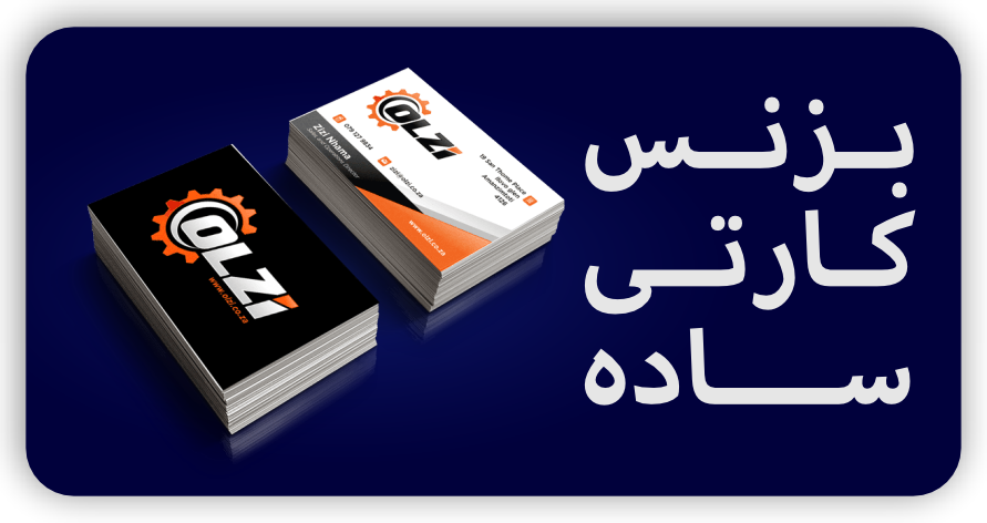 بزنس کارتی ساده