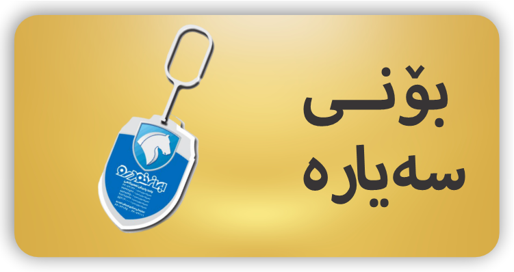 بۆنی سەیارە