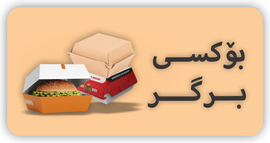 بۆکسی برگر