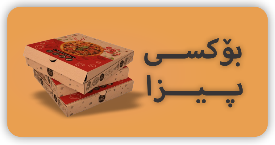 بۆکسی پیزا