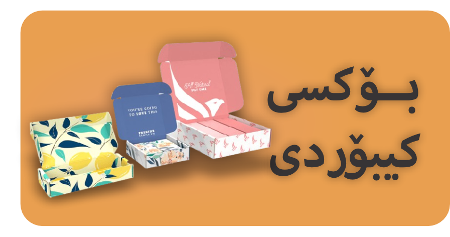بۆکسی کیبۆردی