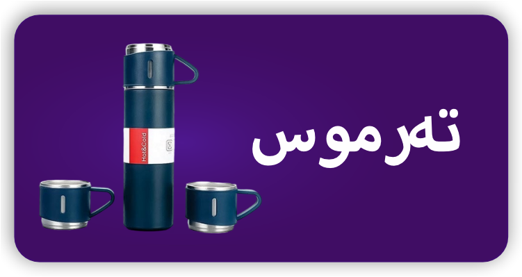 تەرموس