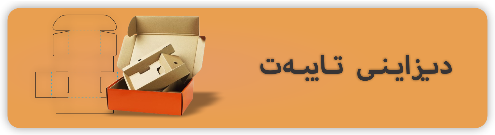 دیزاینی تایبەت