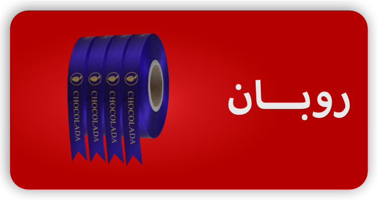 روبان