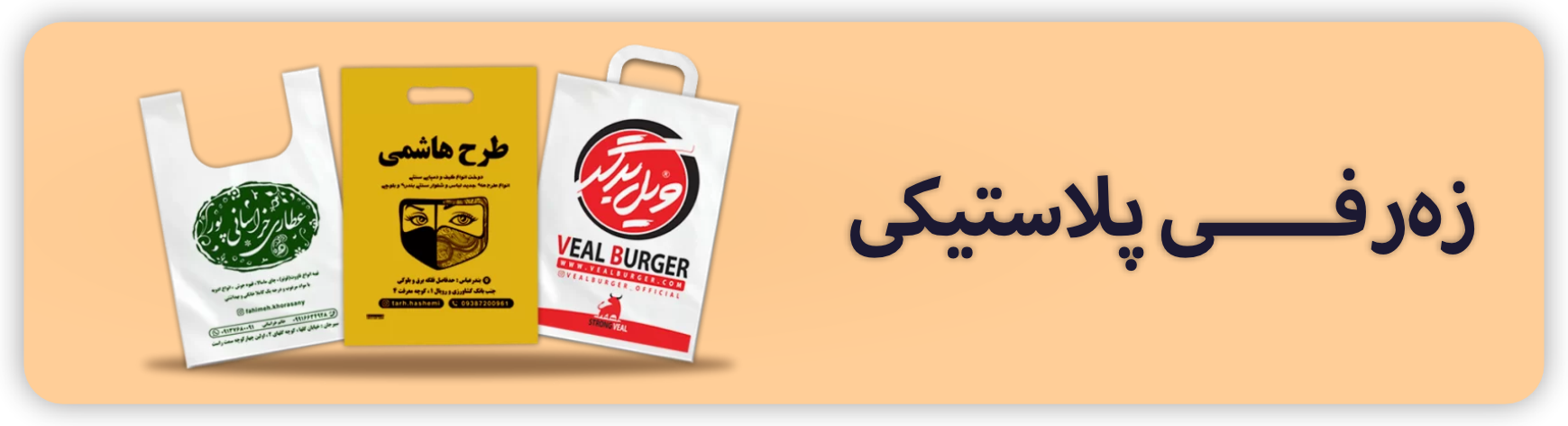 زەرفی پلاستیکی