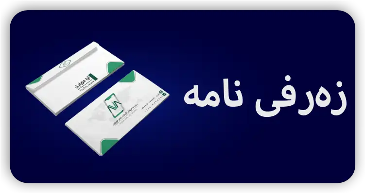 زەرفی نامه