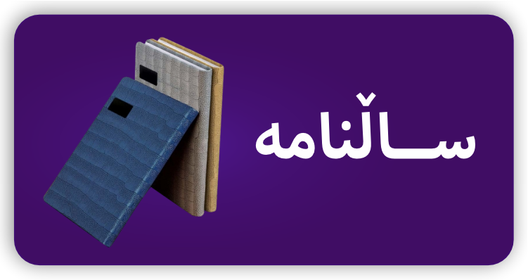 ساڵنامە