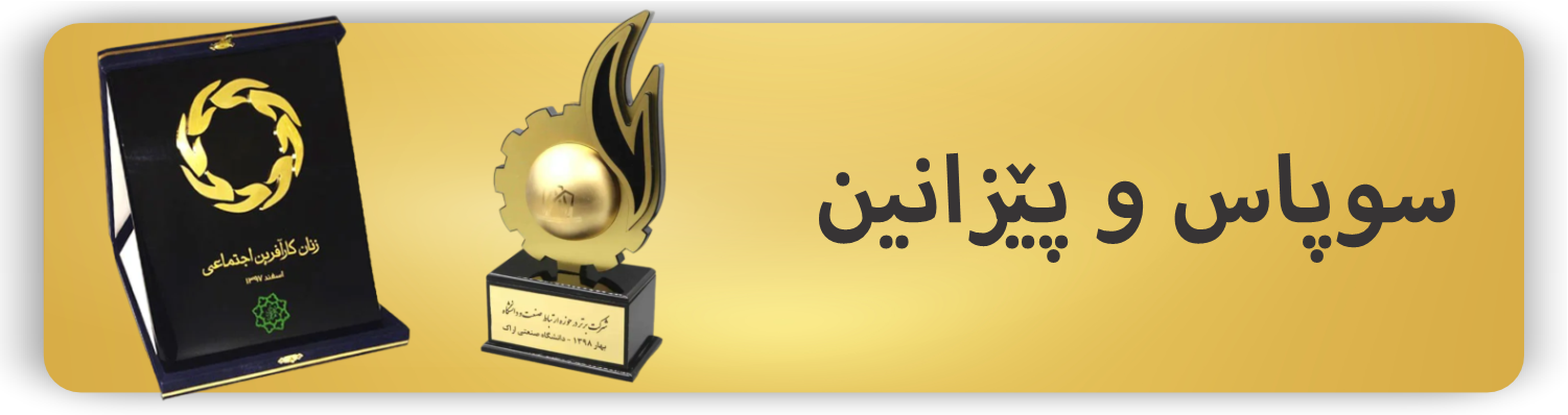 سوپاس و پێزانین