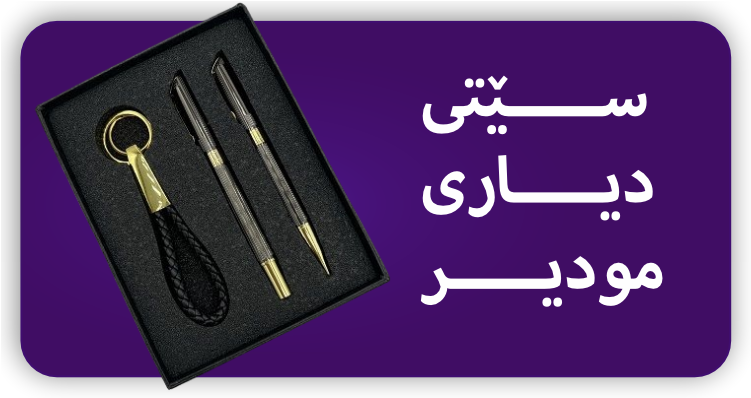 سێتی دیاری مودیر