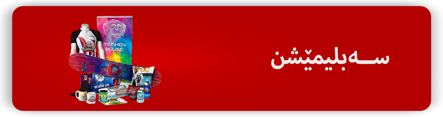 سەبلیمەیشن