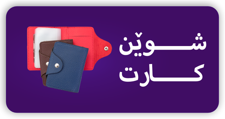 شوێن کارت