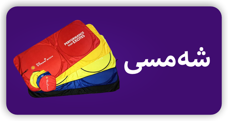 شەمسی