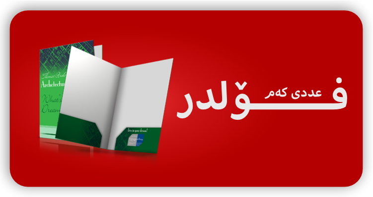 فۆلدر عددی کەم