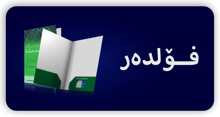 فۆڵدەر
