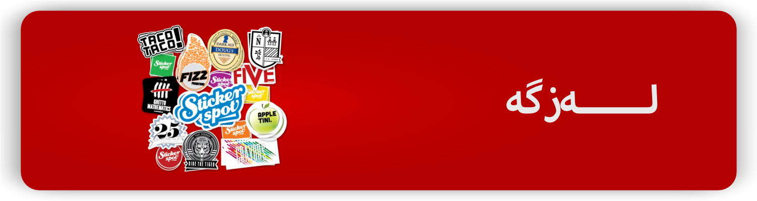 لەزگە