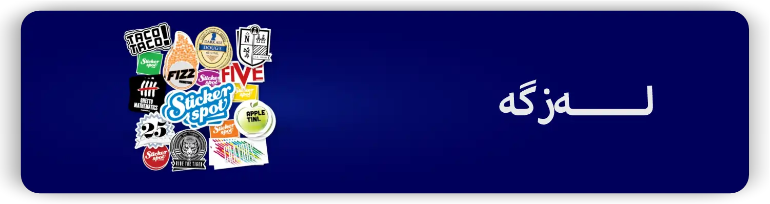 لەزگە