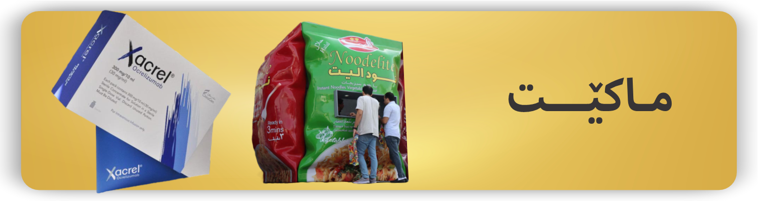 ماکێت