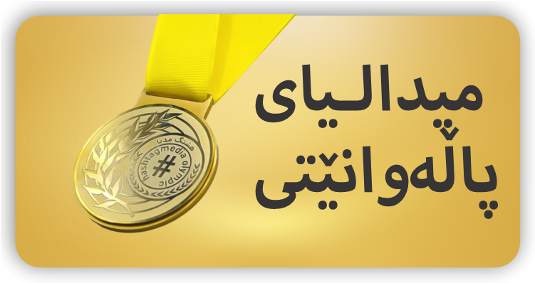 میدالیای پاڵەوانێتی