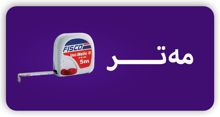 مەتر