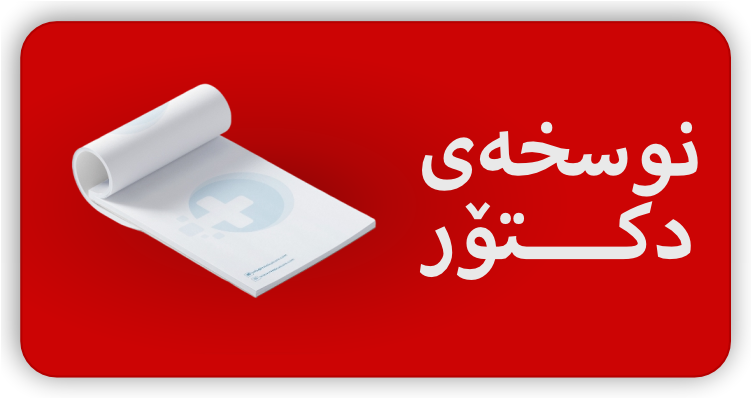 نسخە دکتۆر