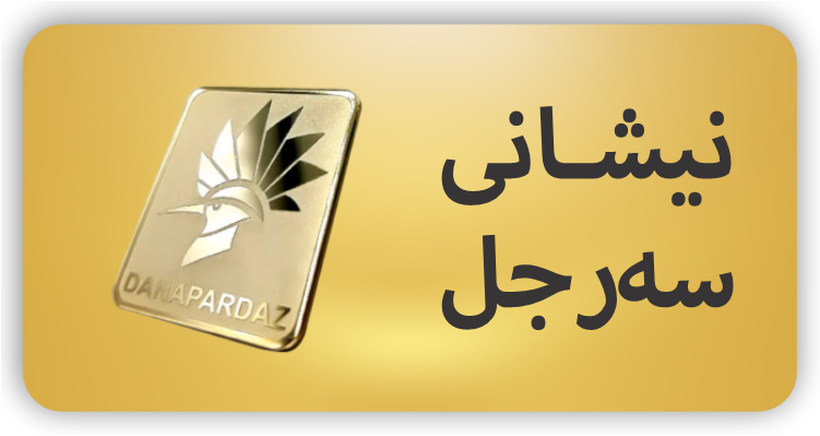 نیشانی سەر جل