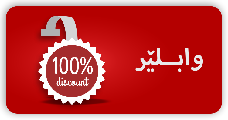 وابلێر