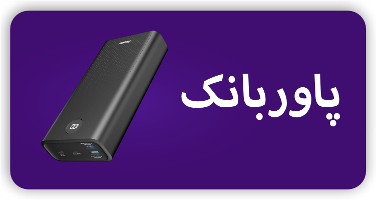 پاوربانک