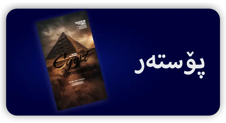 پۆستەر