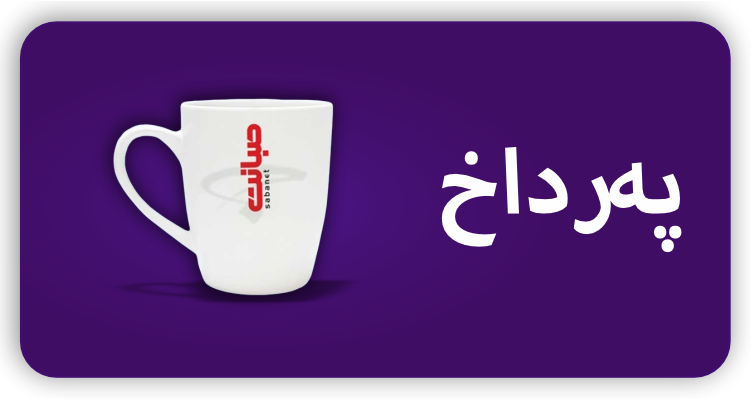 پەرداخ