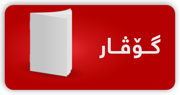 گۆڤار