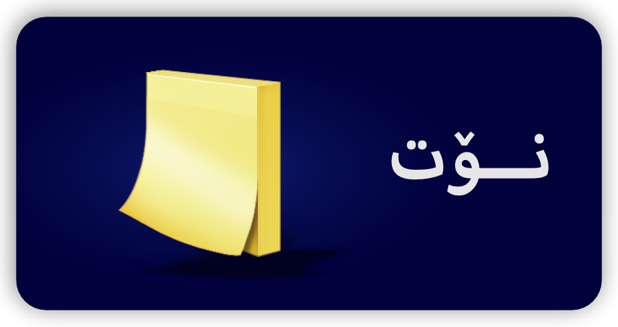 نۆت