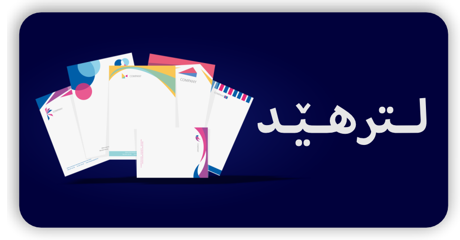 لترهێد