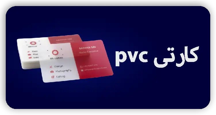 کارتی pvc - عەدەدی زۆر