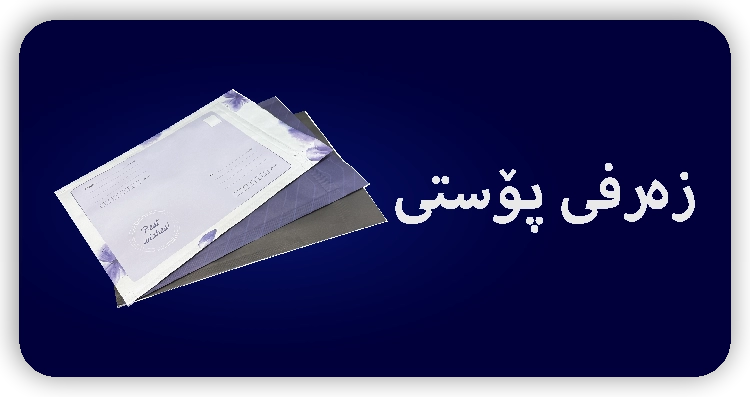 زەرفی پۆست
